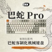 skn 巴蛇PRO三模无线键盘客制化GASKET办公游戏87热插拔蓝牙通用