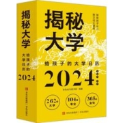 《揭秘大学·给孩子的大学日历2024》