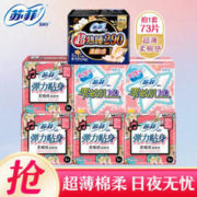 Sofy 苏菲 棉柔卫生巾 日夜组合 73片