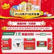 促销活动：京东双旦 PLUS试用狂欢 甄选好物1元包邮购
