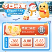 中国银行 冬日寻宝 得至高288微信立减金