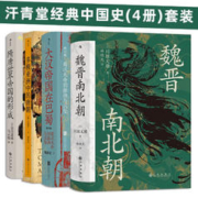汗青堂经典中国史(4册)套装：魏晋南北朝+大汉帝国在巴蜀+多极亚洲中的唐朝+隋唐世界帝国的形成