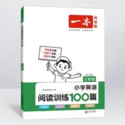 《一本·小学英语阅读训练100篇》（年级任选）
