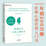 【自营包邮】蛤蟆先生去看心理医生（年销200万册！英国经典心理咨询入门书，知名心理学家李松蔚强烈推荐）