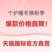 促销活动：自营个护 暖冬换新季