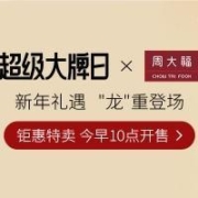 10点开始、促销活动：唯品会 超级大牌日-周大福 虽迟但到-龙重登场