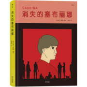 后浪官方正版 消失的塞布丽娜 尼克•德纳索编绘 入围布克奖的图像小说 悬疑剧情漫画书籍