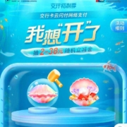 交通银行 交行福利季，我想开了，抽至高38元立减金