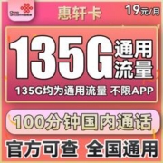 中国联通 惠轩卡