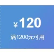即享好券：京东 满1200元减120元 冰箱券