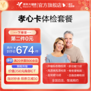 PLUS会员：美年大健康 孝心卡 中老年体检套餐