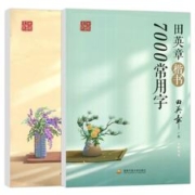 田英章 7000字临摹字帖2本