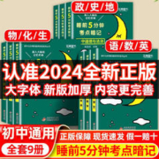 睡前五分钟考点暗记初中小四门必背知识点人教版（科目任选）