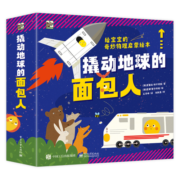 撬动地球的面包人 3-6岁物理启蒙科普绘本 小猛犸童书(精装4册)