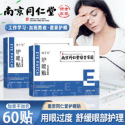 视千里 南京同仁堂护眼贴20贴x3盒