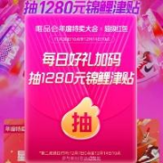唯品会 年度特卖大会 抽1280元锦鲤津贴