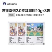 有券的上：瑞幸咖啡 挂耳咖啡 10g*3包