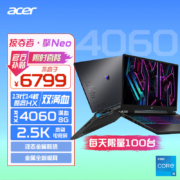 宏碁（acer）掠夺者·擎Neo 16英寸2.5K电竞游戏本 13代酷睿i5-HX 工作站级笔记本电脑(14核i5-13500HX 16G 512G RTX4060)