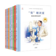 最后4小时：《共和国脊梁科学家绘本丛书：第三辑》（套装全8册）