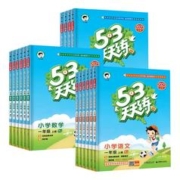 当当网/多版本 新版53天天练