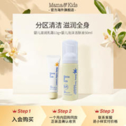 mama&kids Mamakids婴儿滋润乳霜13g+婴儿泡沫洁肤液50ml