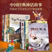 《中国古代经典神话故事绘本》（全套20册）