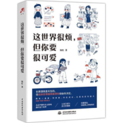 这很烦，但你要很可爱 杨红 中国水利水电出版社 9787517090212 励志与成功 书籍