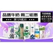 5日0点：牛奶快报 周二钜惠！抢129-20优惠券