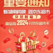 京东 看湖南跨晚逛京东超市 赢至高2024元京超卡