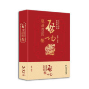 《启功联语日历2024》