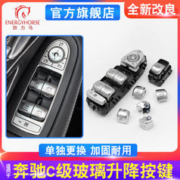 ENERGYHORSE 劲力马 适用奔驰新款C级玻璃升降开关C180 C200L C300车窗控制器按键按钮