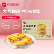 展艺 葡式蛋挞皮 51个装(1020g)