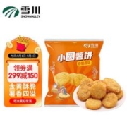 Snow Valley 雪川食品 小圆薯饼香脆原味500g/袋薯条半成品 空气炸锅食材 油炸预制菜