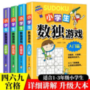 《小学生数独游戏书》（全4册）