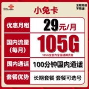 中国联通 小兔卡 29元月租（105G通用流量+100分钟通话）可选号
