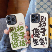 倾雪 别和傻子生气适用苹果15手机壳新款可爱全包防摔个性文字 浮雕羊皮