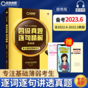 备考2023年巨微英语四级真题逐句精解基础版大学英语四4级考试历年真题试卷