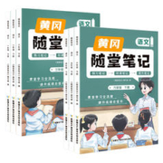 《黄冈随堂笔记》 （年级/科目任选）