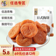 华味亨 陈皮梅饼系列多口味组合可选日式陈皮零食酸甜话梅片 58g日式梅饼