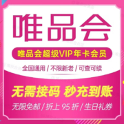 ［官网充值］唯品会超级vip会员年卡12个月送 50生日券全场免邮