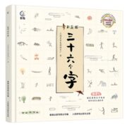 《上海美影：三十六个字》儿童识字绘本（精装）券后15元包邮