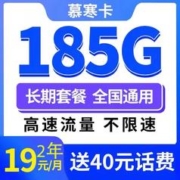 中国电信 慕寒卡 2年19元/月185G全国流量不限速