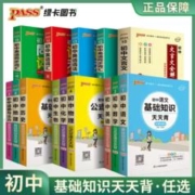 8科可选 精装超厚 pass初中知识天天背