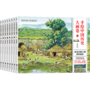 手绘中国历史大画卷 全8册 6-14岁 一米阳光童书馆 著