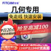 FiTCAM 智看 几何A C E专用行车记录仪免走线安装4K超高清前后双摄像车载监控 几何E专用 单镜头+128G内存卡