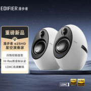 EDIFIER 漫步者 e25HD 桌面蓝牙音箱 极昼白