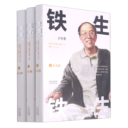 铁生铁生(史铁生十年祭上中下)(精) 邵燕祥 王安忆 史岚