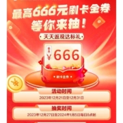 农业银行 年末回馈 至高666元刷卡金券等你来抽