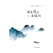 图说天下·国家地理系列：跟着诗词去旅行【11-14岁】