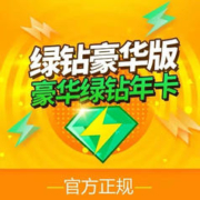 Tencent 腾讯 QQ音乐 豪华绿钻会员 含付费音乐包 年卡